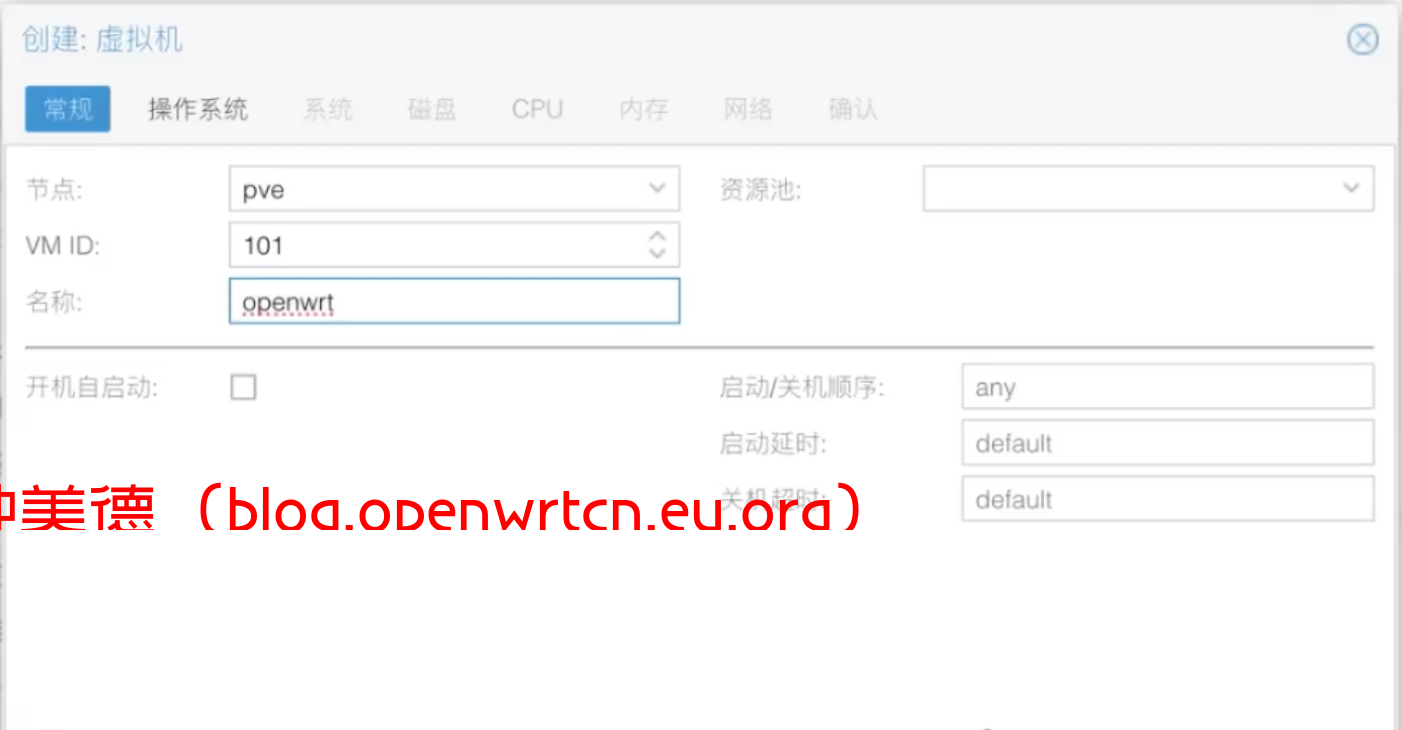 A02-PVE_Openwrt 安装指南